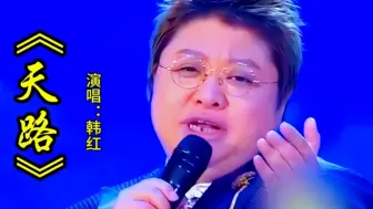 下载视频: 韩红演唱《天路》旋律优美，歌声深情委婉动听天籁之音百听不厌