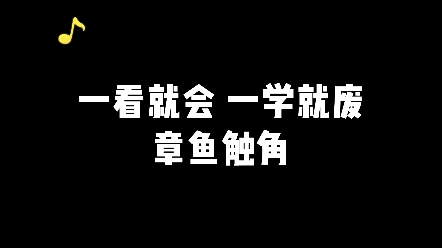 【章鱼触角】一看就会,一学就废系列哔哩哔哩bilibili