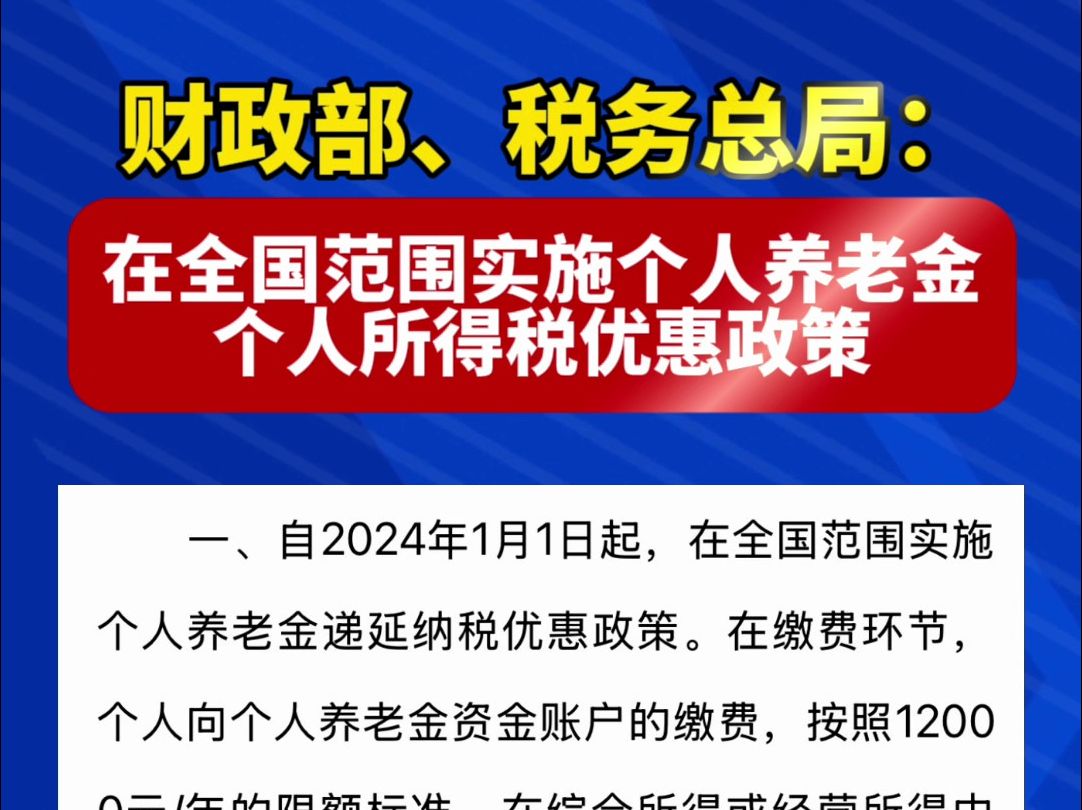 财政部、税务总局:在全国范围实施个人养老金个人所得税优惠政策哔哩哔哩bilibili