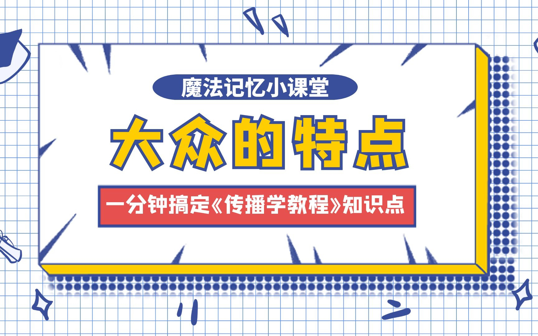 「新传考研」NO.4 大众的特点|一分钟搞定一个《传播学教程》知识点哔哩哔哩bilibili