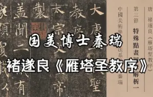 Tải video: 国美博士秦瑞讲解褚遂良《雁塔圣教序》特殊点画用笔解析