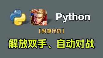 【附源码】Python自动化脚本训练AI打王者荣耀，全程不需要你有任何操作，AI脚本轻松帮你上大分，简直不要太爽了！