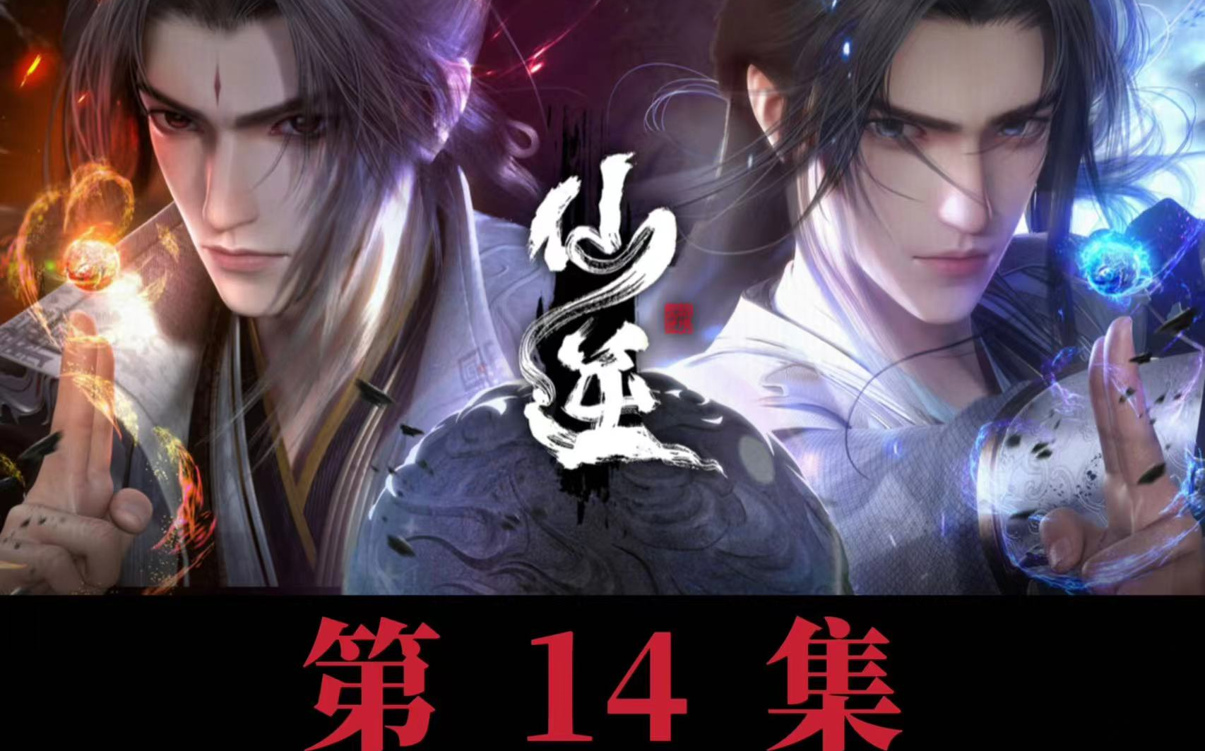 仙逆14集免费观看完整