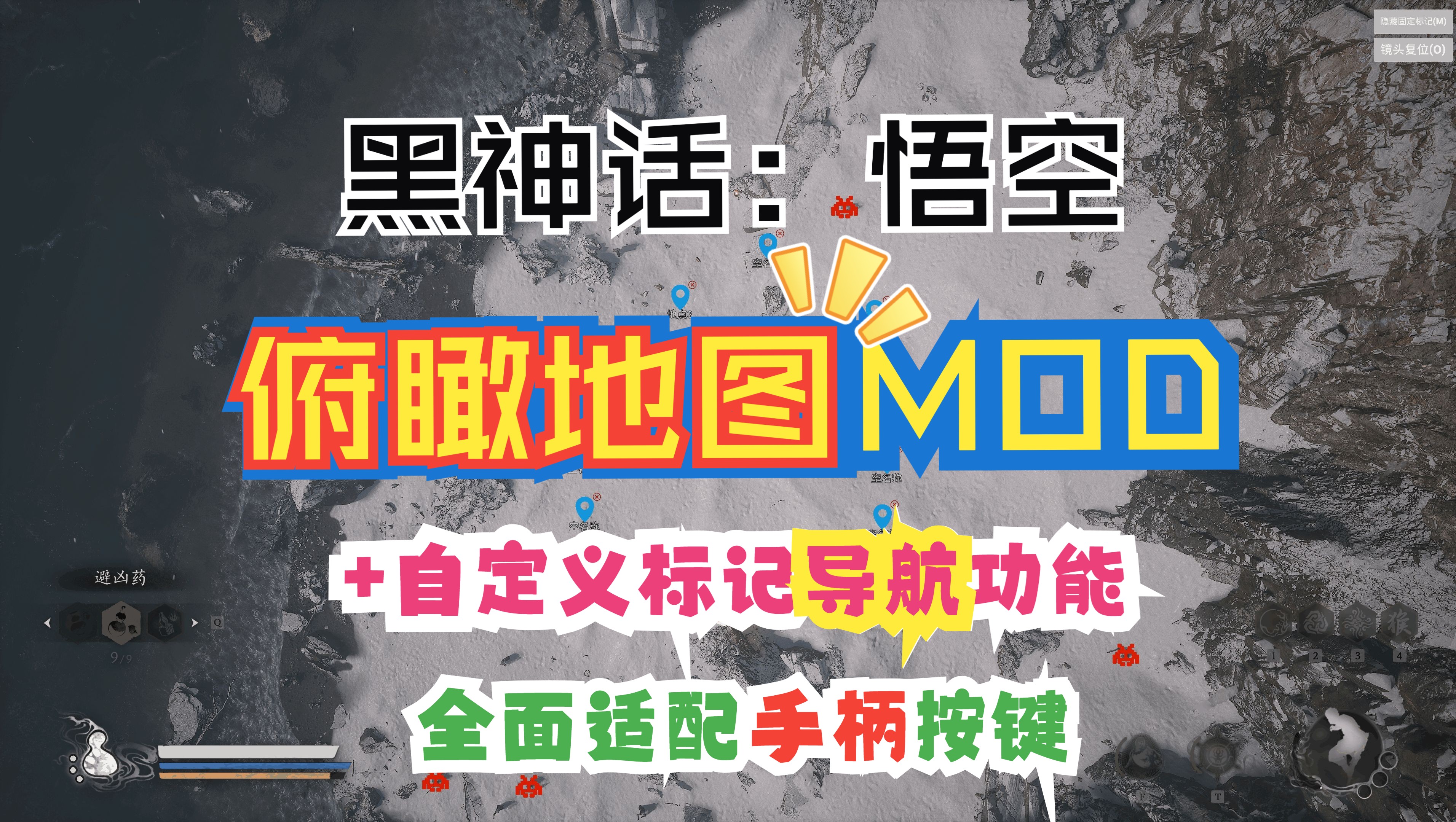 全网第二款,黑悟空地图mod(改洺)+自定义标记导航功能,支持手柄按键,为彻底解决玩家迷路问题单机游戏热门视频