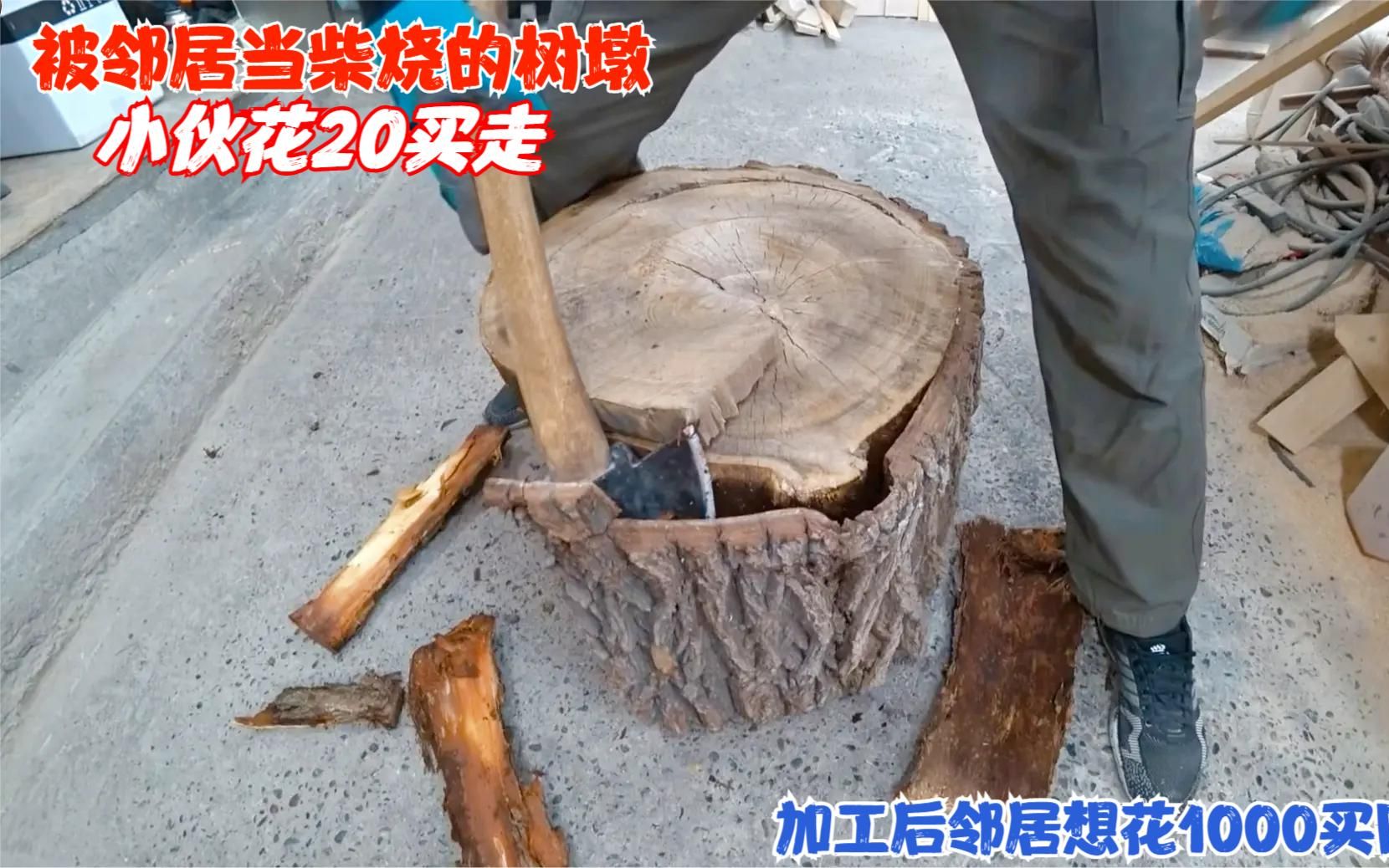 [图]被邻居当柴烧的树墩，小伙花20块买走，加工后邻居想花1000买回去