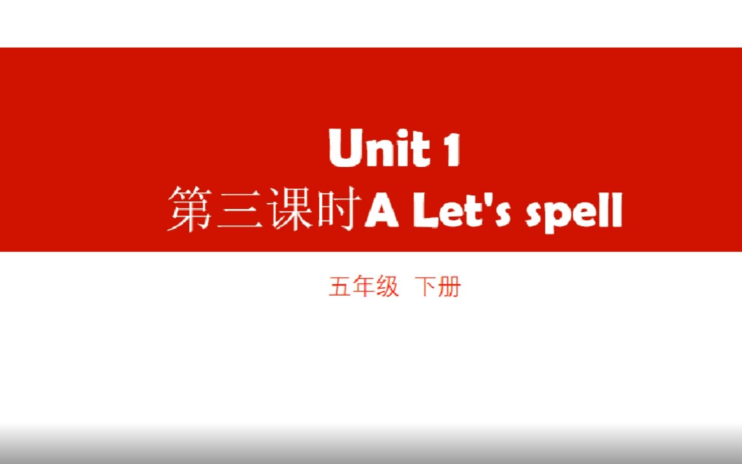 [图]人教PEP版五年级英语下册Unit1 A Let's spell 教学视频（配套课件、教案）