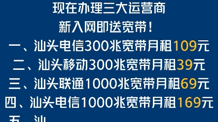 汕头办理新入网送宽带活动哔哩哔哩bilibili