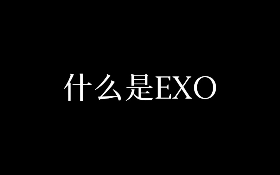 [EXO]什么是EXO哔哩哔哩bilibili