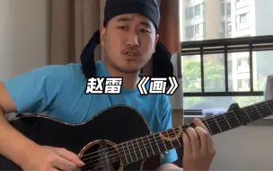 下载视频: 赵雷《画》曲谱示范 右边展开有曲谱和教学