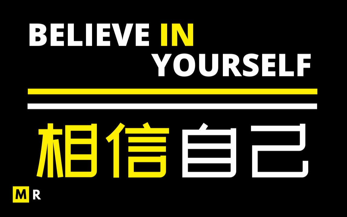 [图]【励志短片】相信自己 | BELIEVE IN YOURSELF