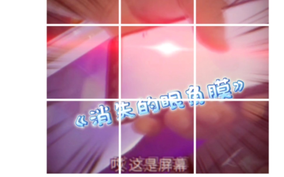 《消失的眼角膜》哔哩哔哩bilibili