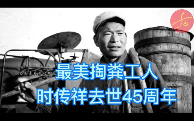 最美掏粪工人时传祥去世45周年:一人脏换来万家净,苦、累、脏的工作总要有人做哔哩哔哩bilibili