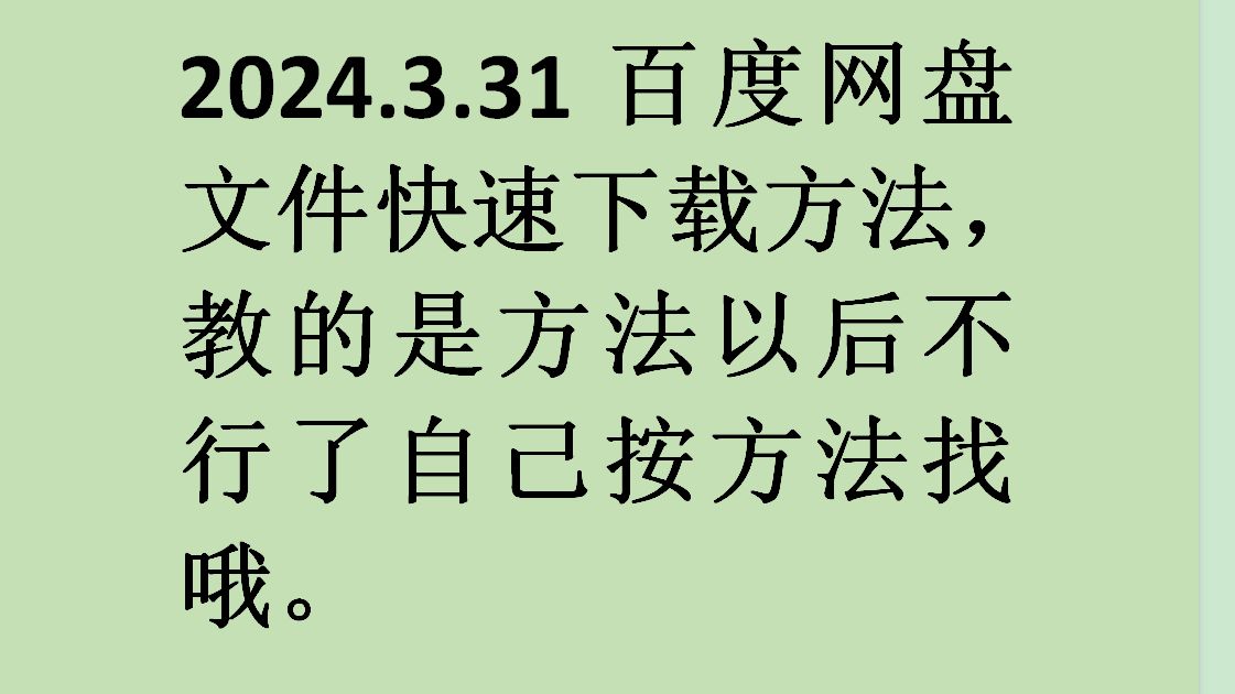 快速下载百度网盘文件方法,注意是方法不是软件!哔哩哔哩bilibili