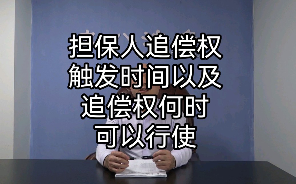 担保人追偿权触发时间以及追偿权何时可以行使?哔哩哔哩bilibili