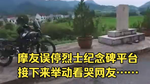 摩友误停烈士纪念碑平台，看到路人眼神才觉失礼，接下来举动，看哭网友……