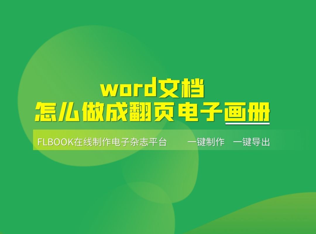 word文档怎么做成翻页电子书哔哩哔哩bilibili