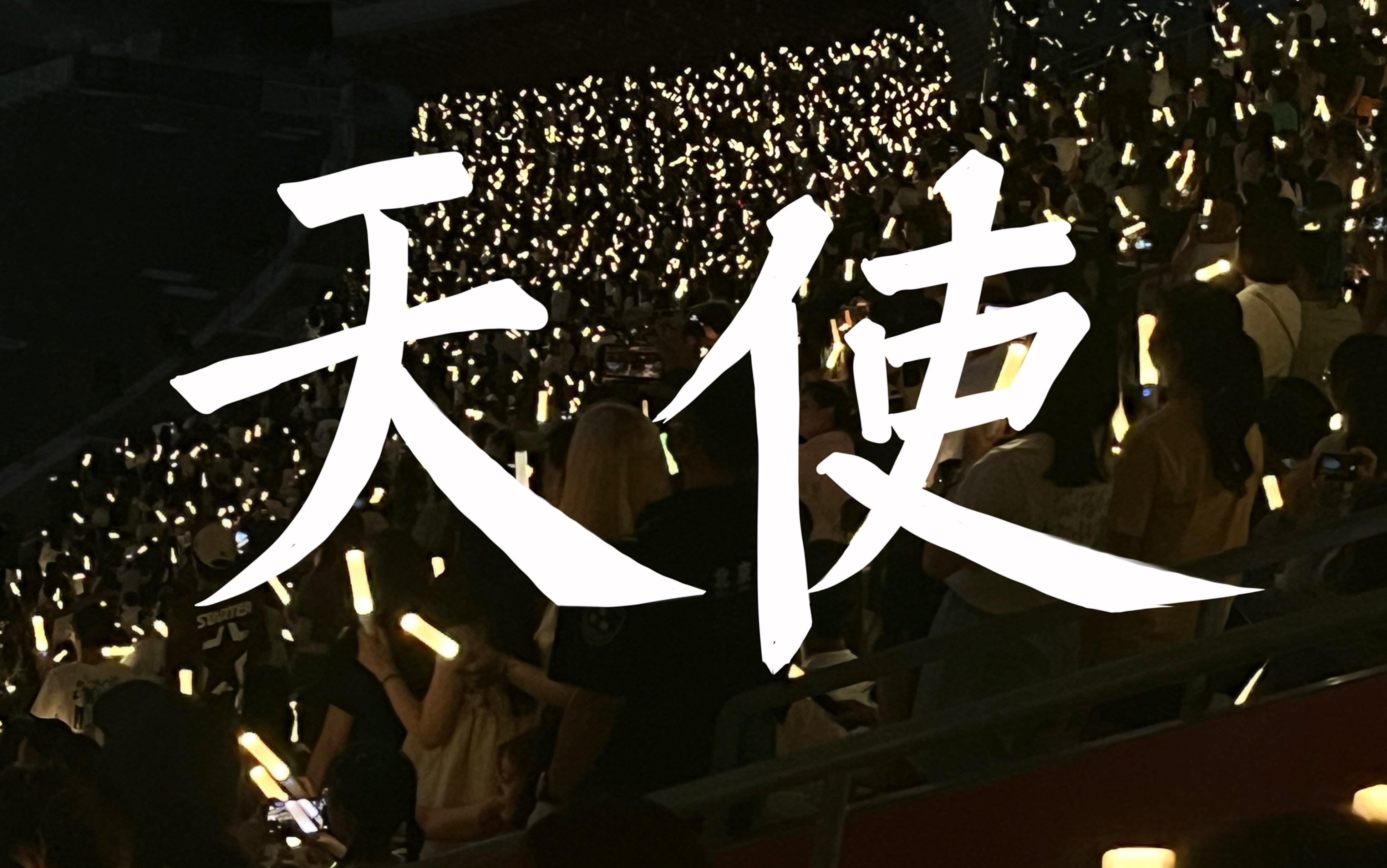 《天使》五月天诺亚方舟 6.1 in 鸟巢