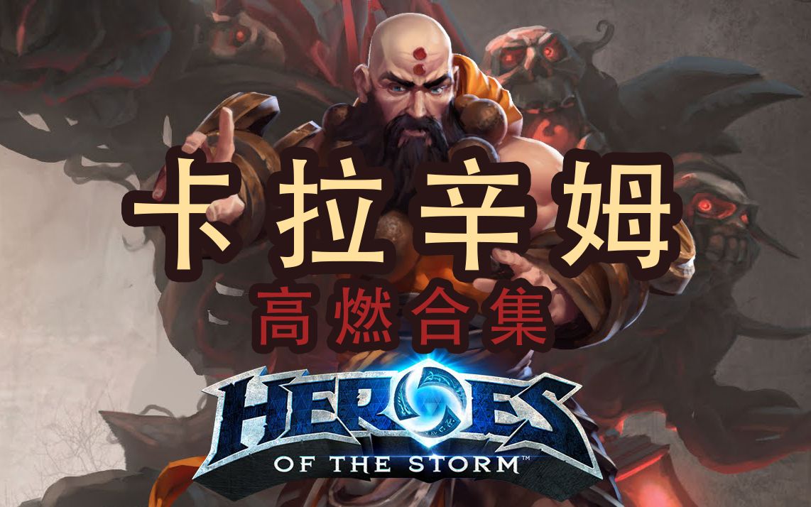 能奶能打风暴辅助 卡拉辛姆 高燃混剪 HOTS kharazim highlight compilation哔哩哔哩bilibili