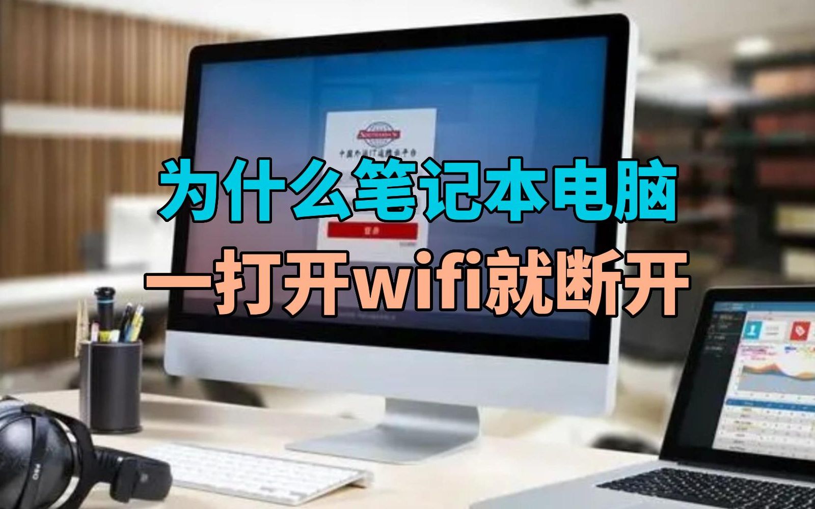 为什么笔记本电脑一打开wifi就断开哔哩哔哩bilibili