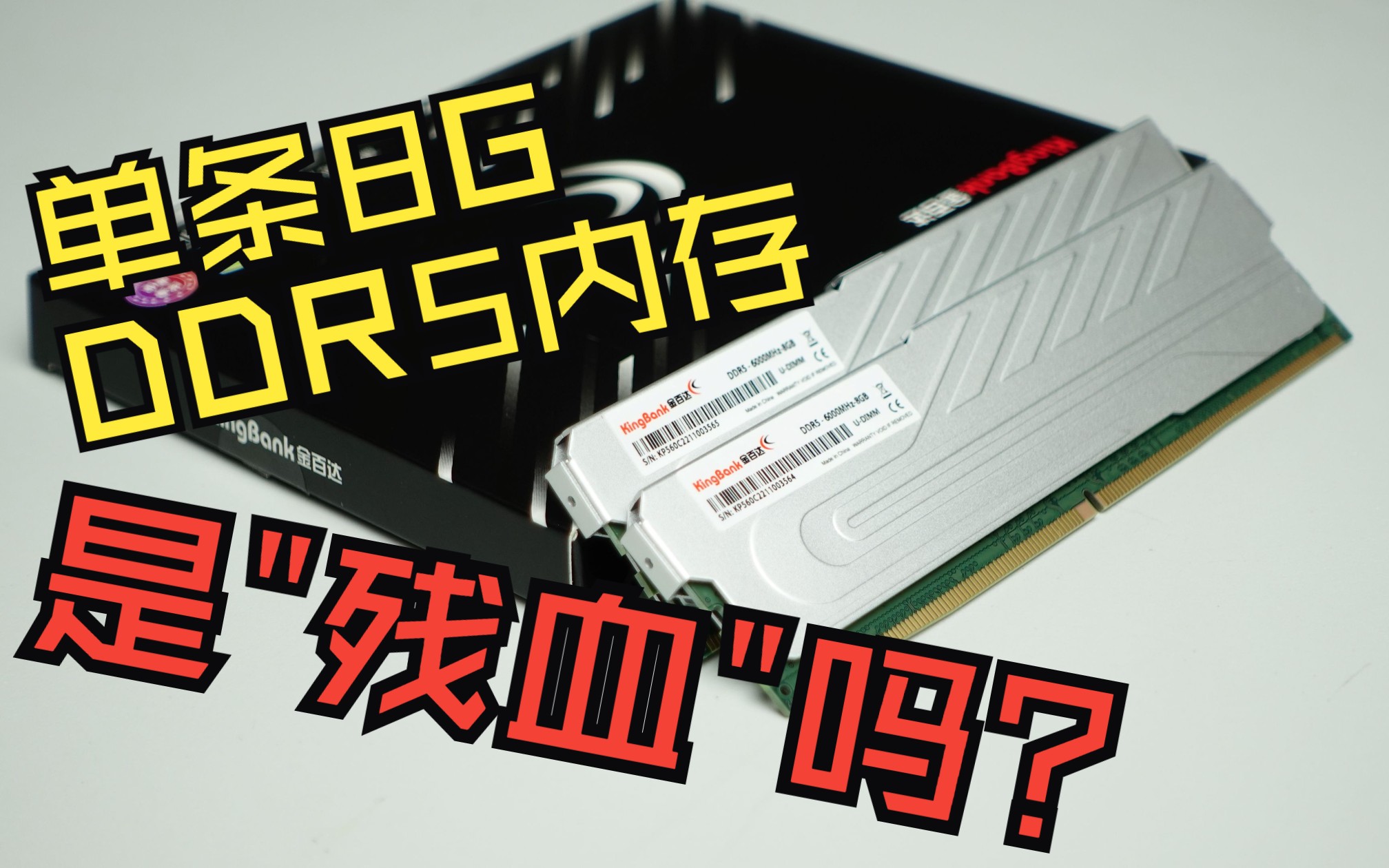 8Gx2容量的DDR5内存是＂残血＂吗?对比16Gx2有多少差距?金百达 银爵 DDR5 6000C30 海力士Mdie颗粒 简单折腾哔哩哔哩bilibili