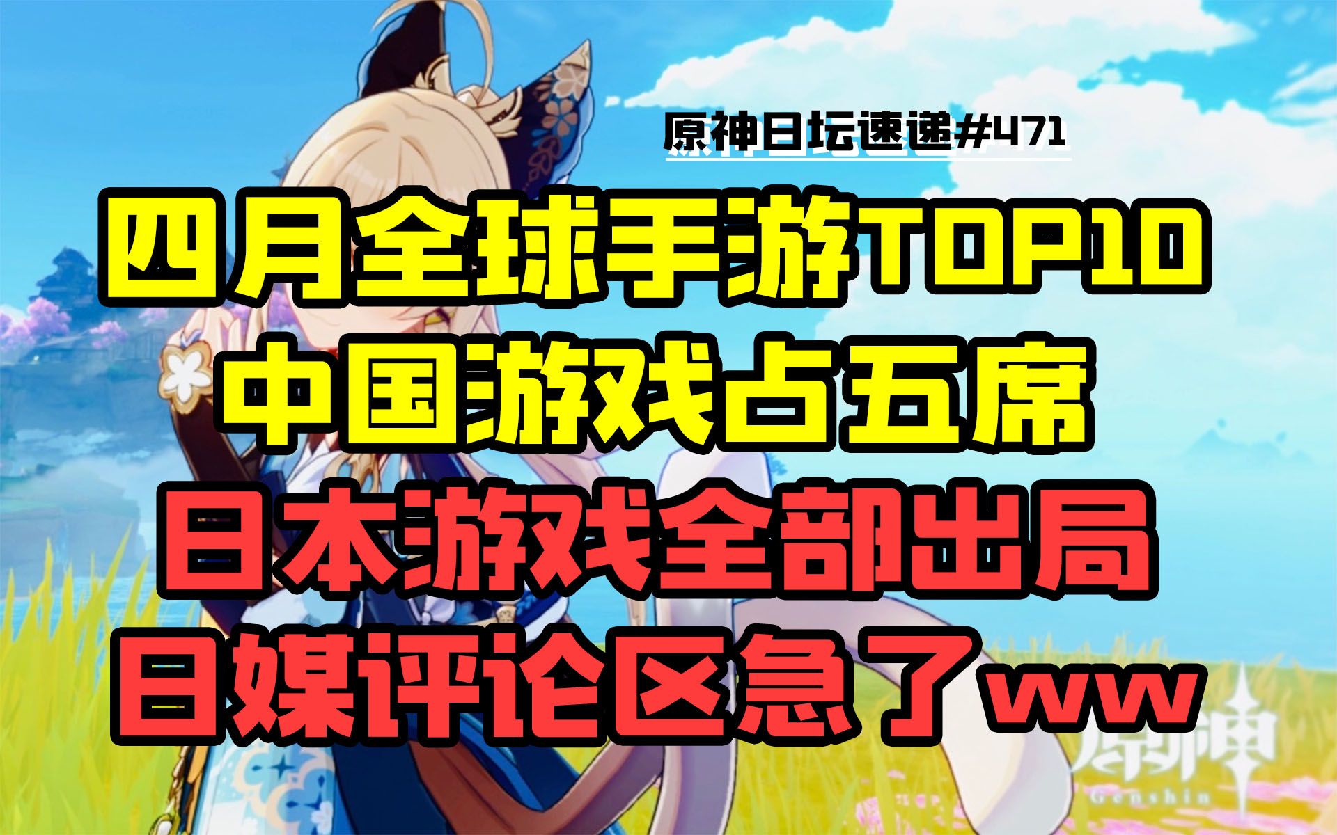 【原神日坛速递】四月全球手游TOP10,中国占五席日本全出局;日本媒体的评论有些急手机游戏热门视频