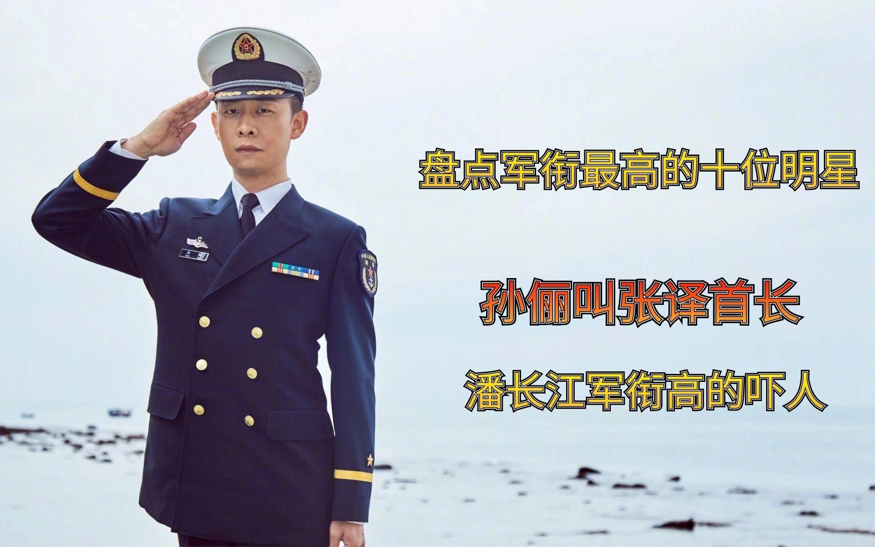 明星的军衔有多高,孙俪叫张译首长,金星没想到,潘长江太高