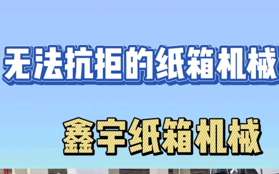 生产电商纸箱的纸箱机械设备!生产纸箱机器!印刷开槽模切机哔哩哔哩bilibili