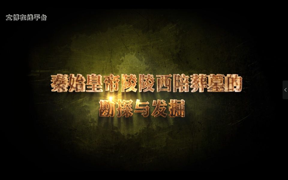 2019十大考古新发现推介:陕西西安秦始皇帝陵大型陪葬墓哔哩哔哩bilibili