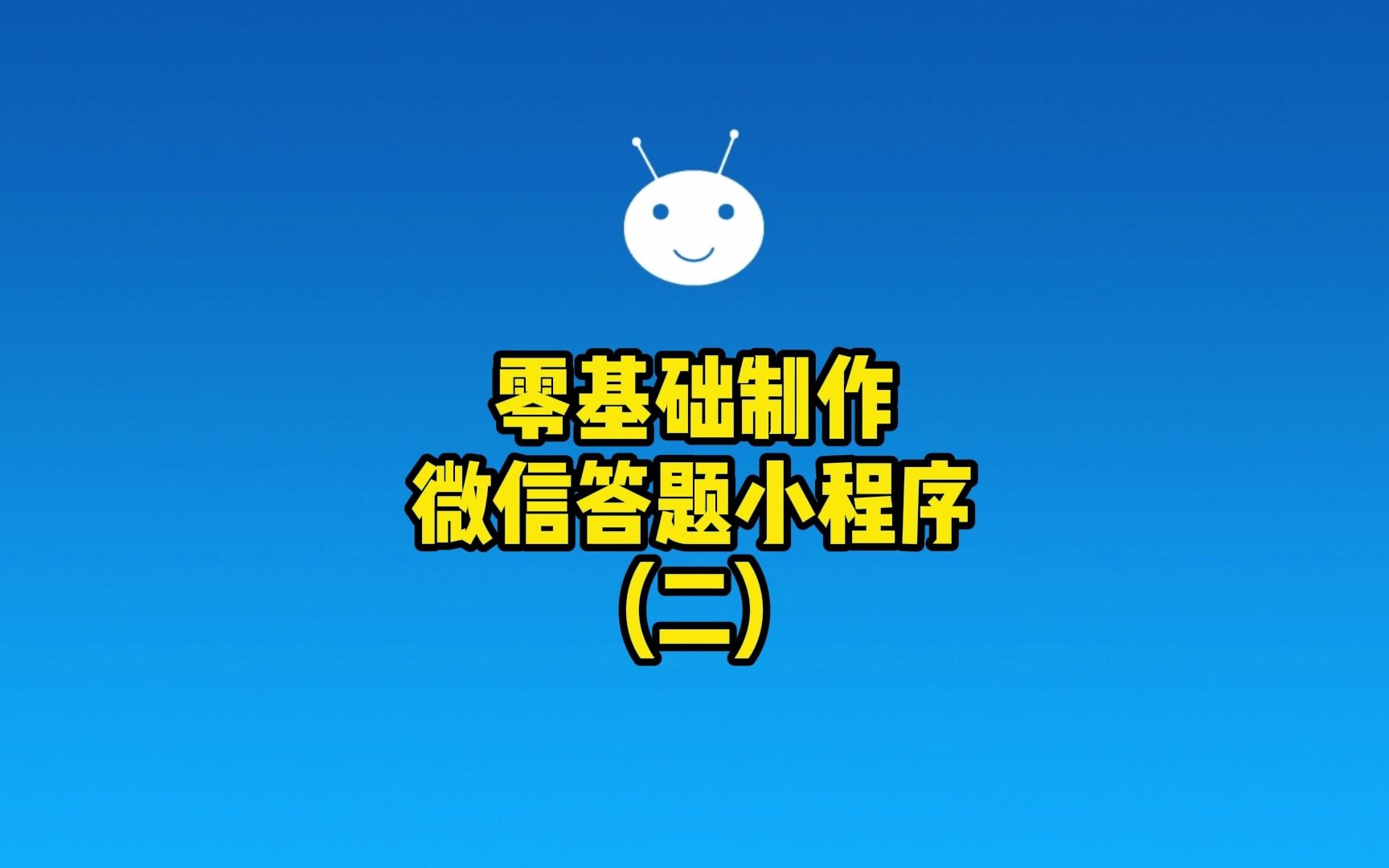 零基础制作微信答题小程序(二)哔哩哔哩bilibili