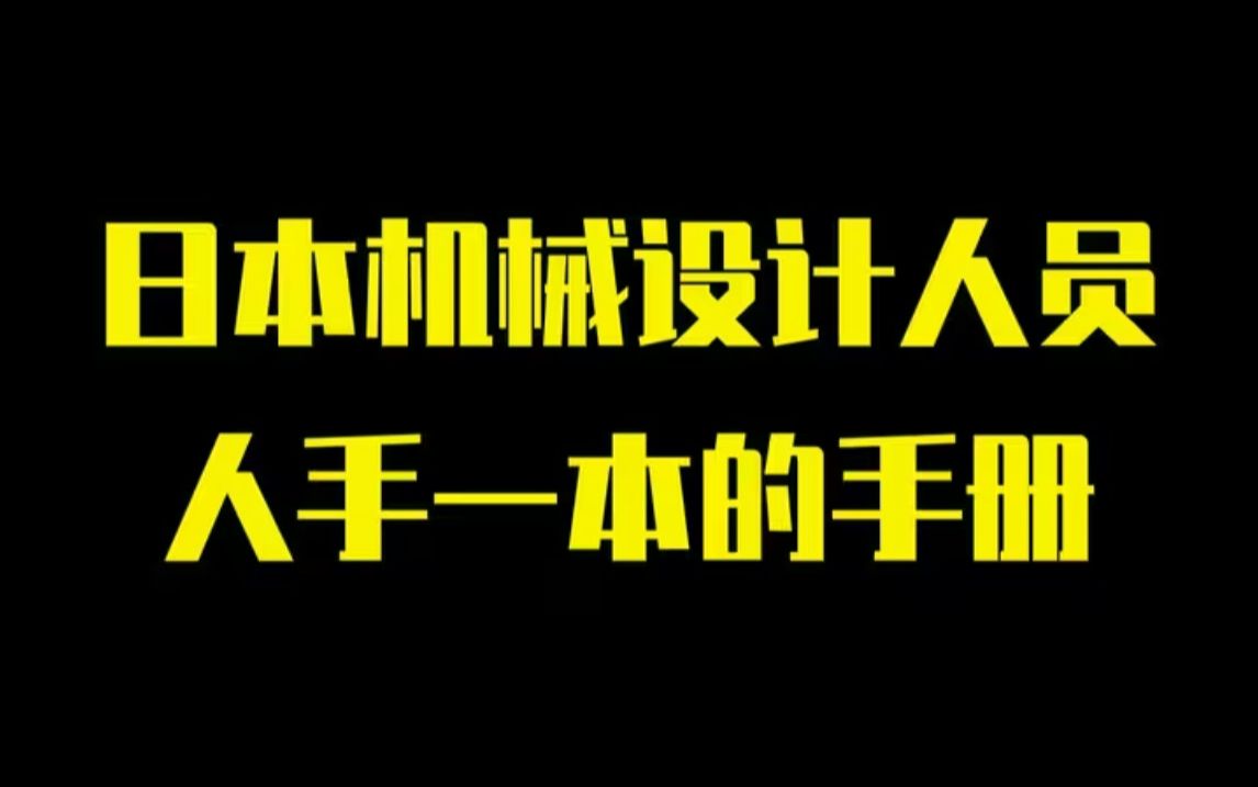 [图]日本机械设计人员人手一本的手册，终于找到了中文版PDF送给大家