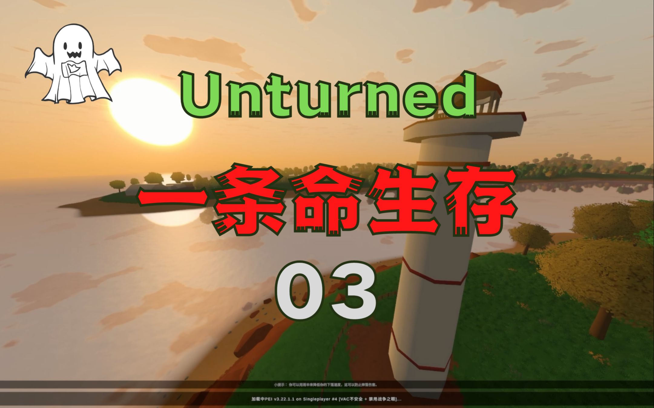 [图]【未转变者】Unturned PEI一条命生存 03