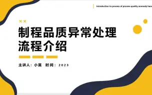 Download Video: 制程品质异常处理流程培训PPT课件