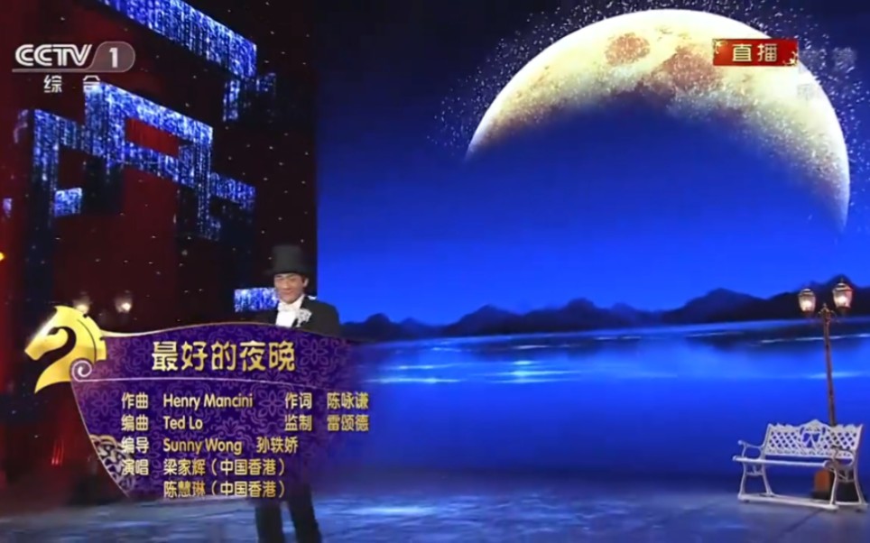 [图]2014年春晚歌曲《最好的夜晚》演唱:陈慧琳，梁家辉