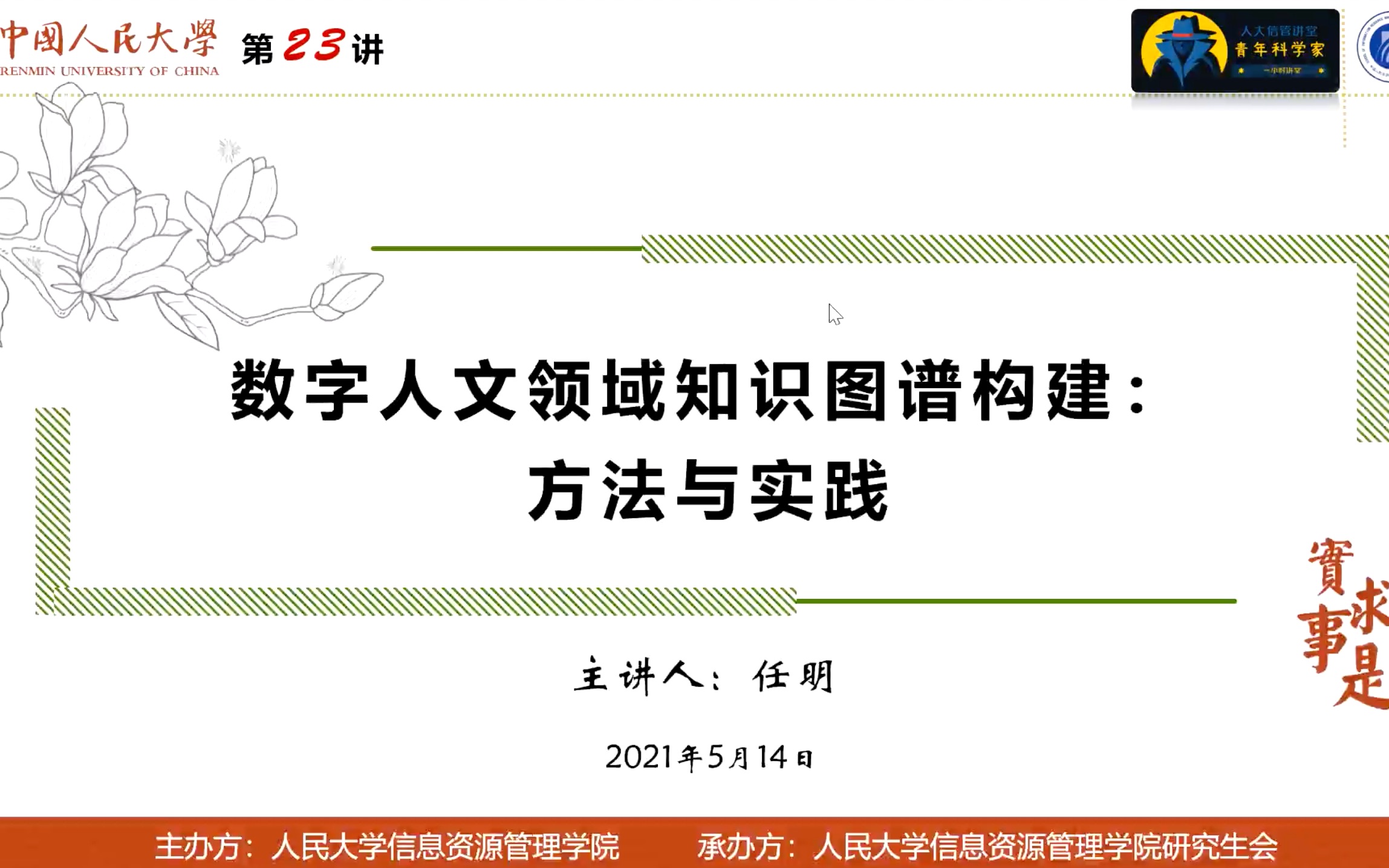 [图]【信管讲堂】0514 数字人文领域知识图谱构建：方法与实践