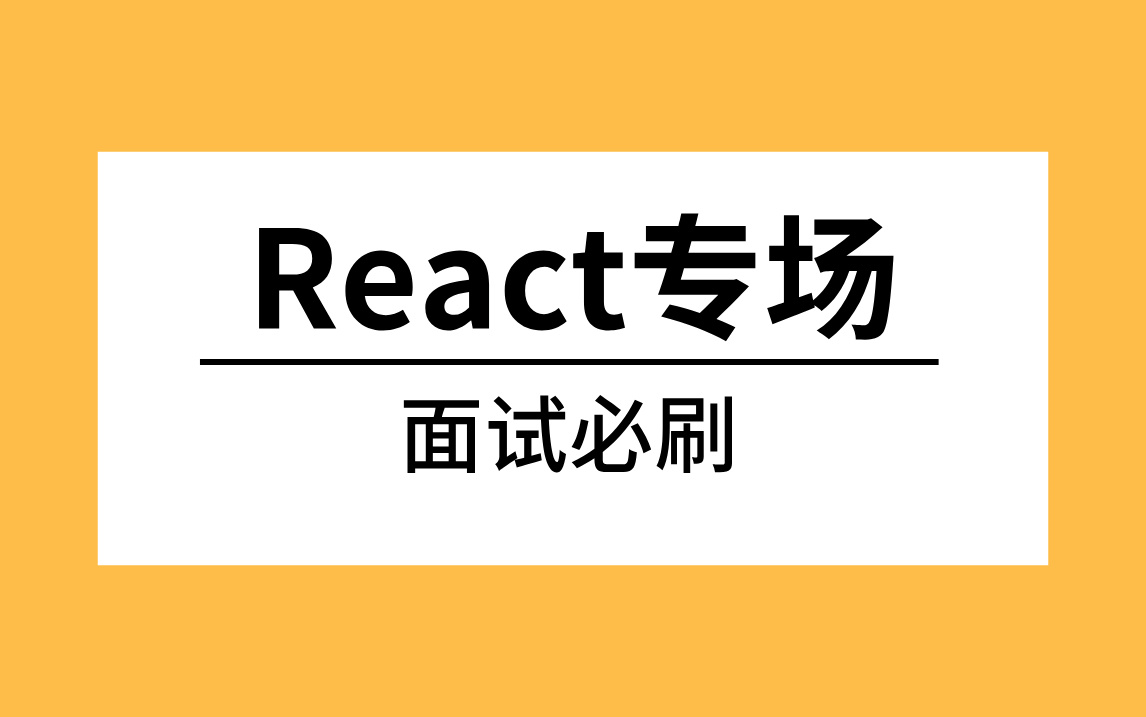 Web前端面试题:React专场(Hooks、HOC、事件、组件、Fiber、SSR、API、reactrouter等持续更新中......)哔哩哔哩bilibili