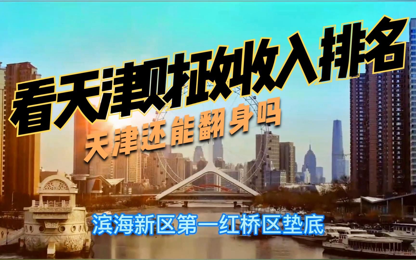 天津财政收入滨海新区第一、红桥区垫底!天津还能翻盘吗?(上)哔哩哔哩bilibili