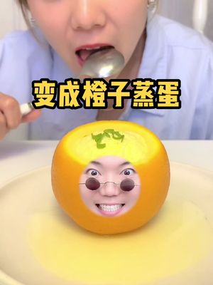 [图]今天我变成了橙子蒸蛋。