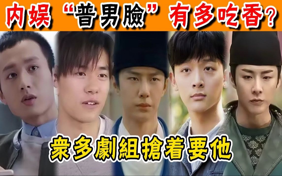 “普男脸”有多吃香? 为何平平无奇,却被粉丝称为“绝世美男”?哔哩哔哩bilibili