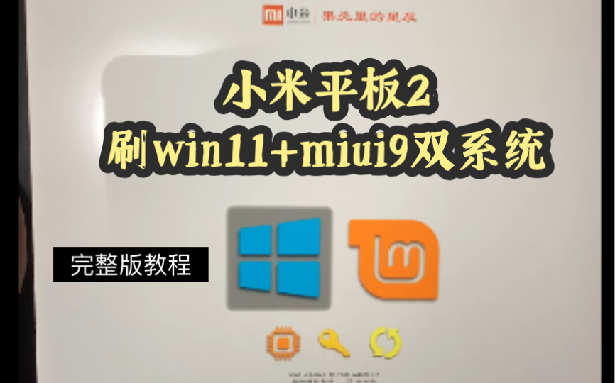 小米平板2双系统刷机教程:win11+miui9哔哩哔哩bilibili