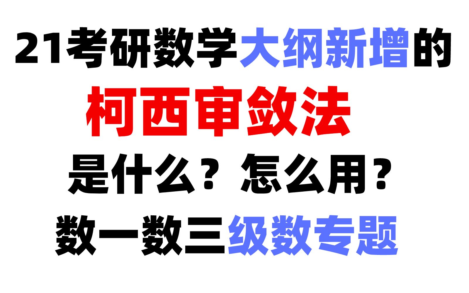 21考研数学大纲新增的“柯西审敛法”是什么?怎么用?哔哩哔哩bilibili