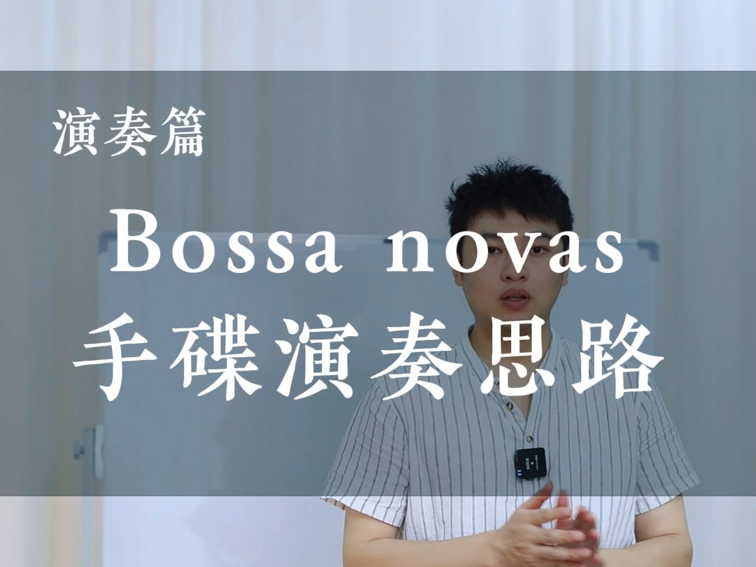 Bossa novas手碟演奏思路哔哩哔哩bilibili