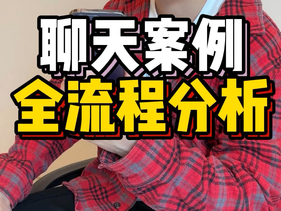 聊天案例全流程分析#脱单#恋爱#追女生#甜甜的恋爱#恋爱技巧