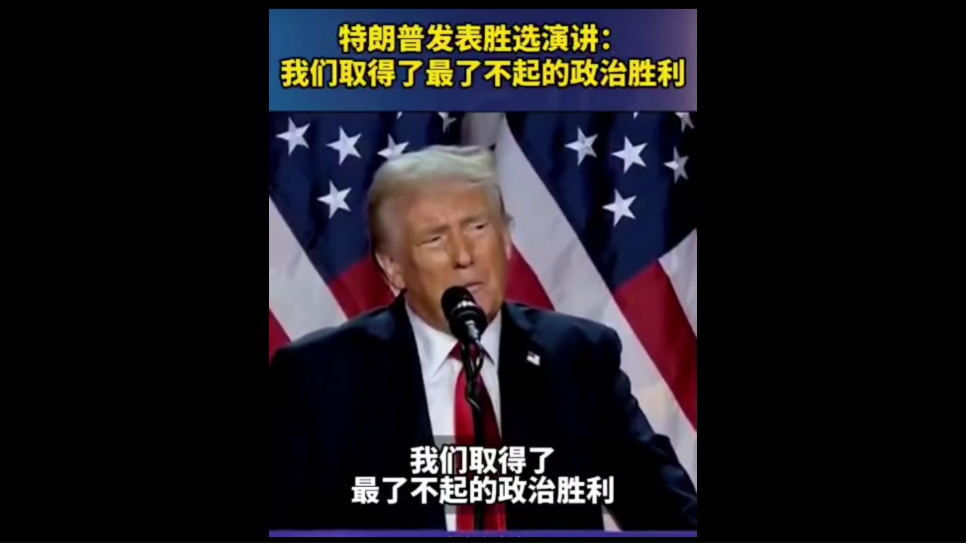 特朗普当选美国总统,成功了哔哩哔哩bilibili