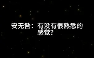 Télécharger la video: 安无咎：沈惕我们......一切就都是命中注定!