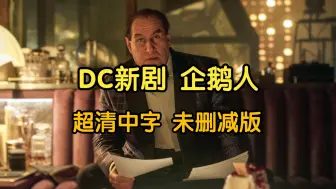 Download Video: 【企鹅人】DC新剧 第一集 超清中字