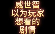 【万智牌】威世智以为玩家想看的剧情VS玩家实际想看的剧情万智牌游戏剧情