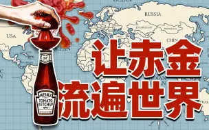 Download Video: 【食录】史上最强酱料！源自中国，征服世界。竟然靠的是基因遗产？