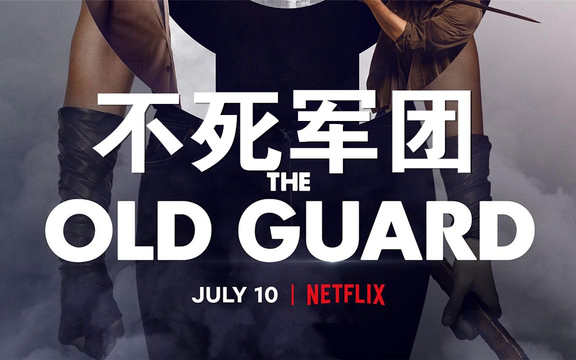 《不死军团》(The Old Guard)哔哩哔哩bilibili