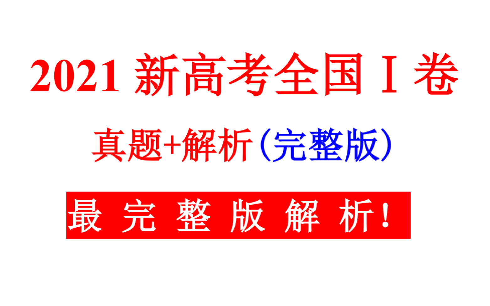 2021新高考全国1卷数学(真题试卷+完整解析)哔哩哔哩bilibili