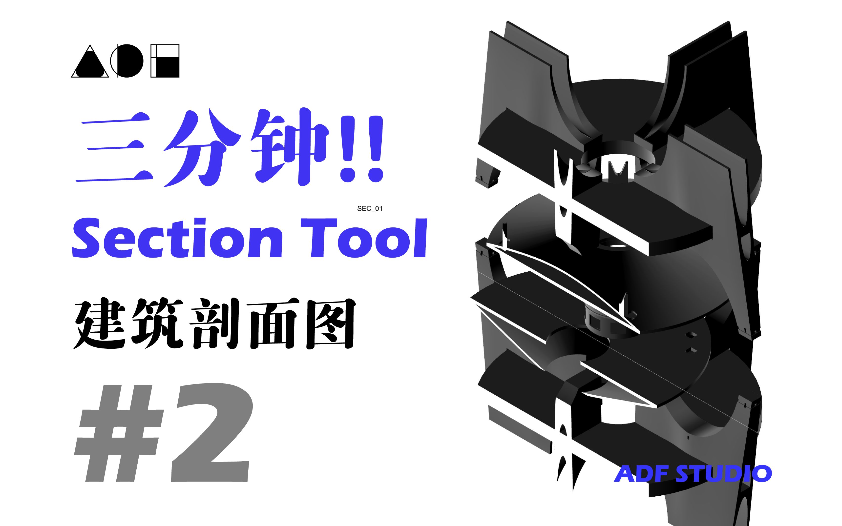 【出图系列】18种建筑出图!【02】 建筑剖面图 section tool|新手向哔哩哔哩bilibili